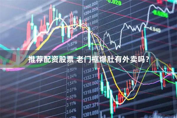 推荐配资股票 老门框爆肚有外卖吗？